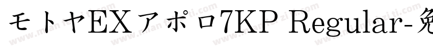 モトヤEXアポロ7KP Regular字体转换